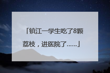 镇江一学生吃了8颗荔枝，进医院了……