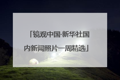 镜观中国·新华社国内新闻照片一周精选