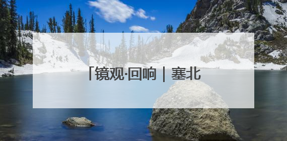 镜观·回响｜塞北明珠 文化瑰宝