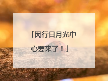 闵行日月光中心要来了！