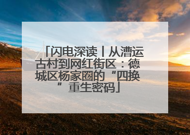 闪电深读丨从漕运古村到网红街区：德城区杨家圈的“四换”重生密码