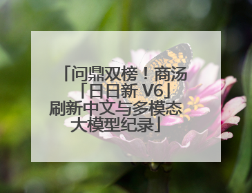问鼎双榜！商汤「日日新 V6」刷新中文与多模态大模型纪录