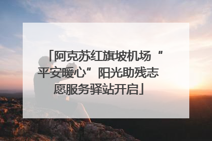 阿克苏红旗坡机场“平安暖心”阳光助残志愿服务驿站开启