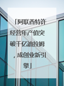 阿联酋特许经营年产值突破千亿迪拉姆，成创业新引擎