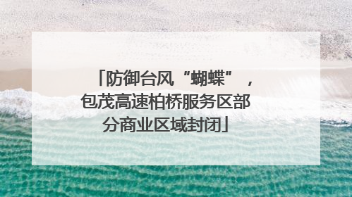 防御台风“蝴蝶”，包茂高速柏桥服务区部分商业区域封闭