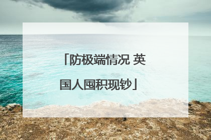 防极端情况 英国人囤积现钞