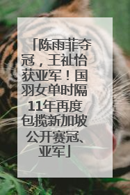 陈雨菲夺冠，王祉怡获亚军！国羽女单时隔11年再度包揽新加坡公开赛冠、亚军