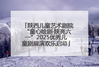 陕西儿童艺术剧院“童心绘剧·陕亮六一”2025优秀儿童剧展演欢乐启幕