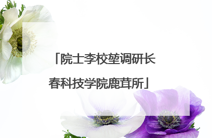 院士李校堃调研长春科技学院鹿茸所