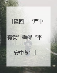 隆回：“严中有爱”确保“平安中考”