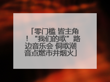 零门槛 皆主角！“我们的歌”路边音乐会 侗歌潮音点燃市井烟火