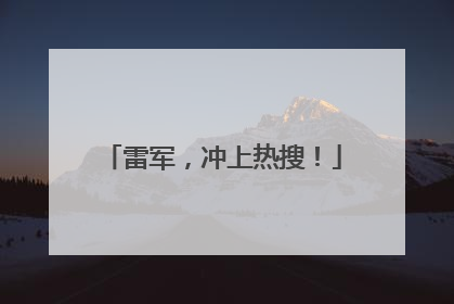 雷军，冲上热搜！