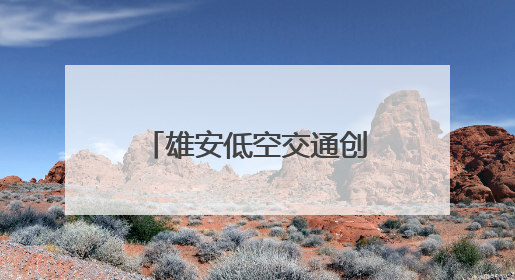 雄安低空交通创新技术应用大赛初赛带来了什么？