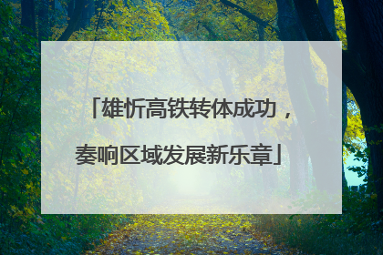 雄忻高铁转体成功，奏响区域发展新乐章