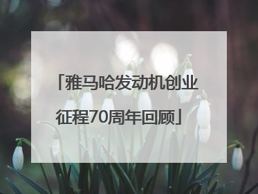 雅马哈发动机创业征程70周年回顾