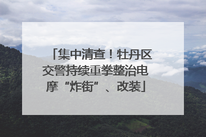 集中清查！牡丹区交警持续重拳整治电摩“炸街”、改装