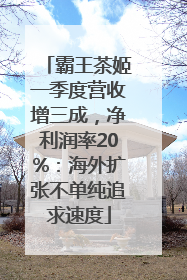霸王茶姬一季度营收增三成，净利润率20%：海外扩张不单纯追求速度