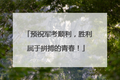 预祝军考顺利，胜利属于拼搏的青春！