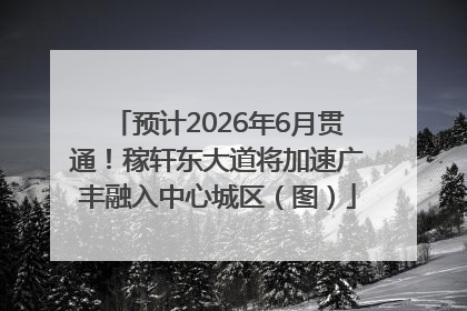 预计2026年6月贯通！稼轩东大道将加速广丰融入中心城区（图）