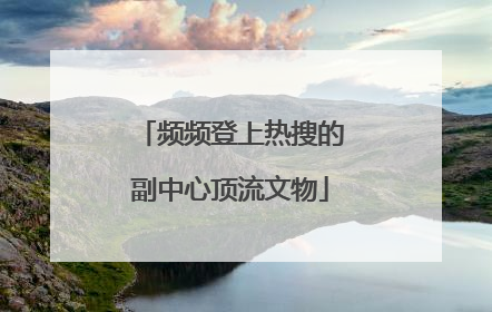 频频登上热搜的副中心顶流文物