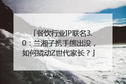 餐饮行业IP联名3.0：兰湘子携手熊出没，如何撬动Z世代家长？