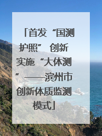 首发“国测护照” 创新实施“大体测”——滨州市创新体质监测模式