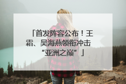 首发阵容公布！王霜、吴海燕领衔冲击“亚洲之巅”