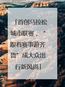 首创马拉松城市联赛，“跟着赛事游齐鲁”成大众出行新风尚