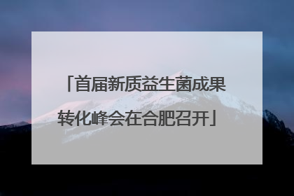 首届新质益生菌成果转化峰会在合肥召开