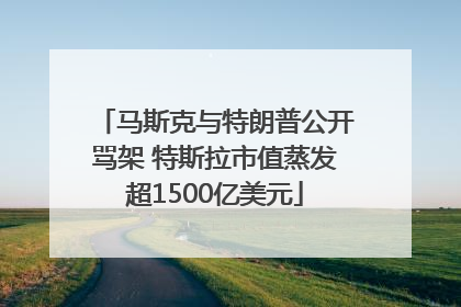 马斯克与特朗普公开骂架 特斯拉市值蒸发超1500亿美元