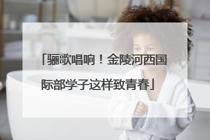 骊歌唱响！金陵河西国际部学子这样致青春