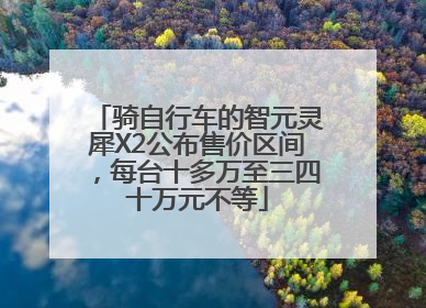 骑自行车的智元灵犀X2公布售价区间，每台十多万至三四十万元不等
