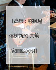 高唐：移风易俗树新风 共筑家园促文明