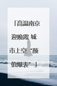 高温南京迎晚霞 城市上空“颜值爆表”