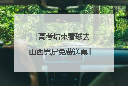 高考结束看球去 山西男足免费送票