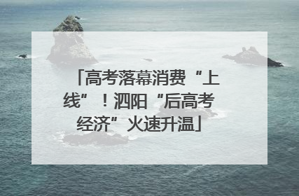 高考落幕消费“上线”！泗阳“后高考经济”火速升温