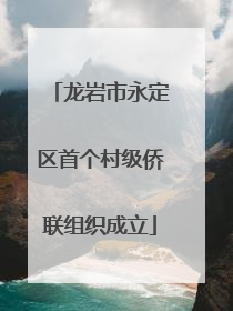龙岩市永定区首个村级侨联组织成立