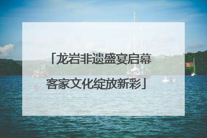 龙岩非遗盛宴启幕 客家文化绽放新彩