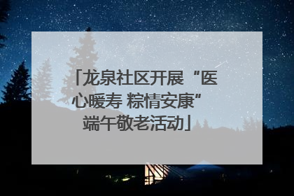 龙泉社区开展“医心暖寿 粽情安康”端午敬老活动