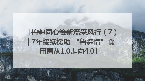 鲁疆同心绘新篇采风行（7）｜7年接续援助 “鲁疆情”食用菌从1.0走向4.0