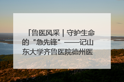 鲁医风采｜守护生命的“急先锋”——记山东大学齐鲁医院德州医院急诊重症医学科主任、主任医师庞国忠