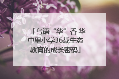 鸟语“华”香 华中里小学36载生态教育的成长密码