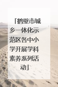 鹤壁市城乡一体化示范区各中小学开展学科素养系列活动