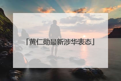 黄仁勋最新涉华表态