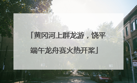 黄冈河上群龙游，饶平端午龙舟赛火热开桨