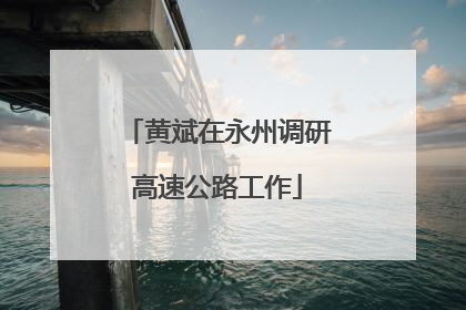 黄斌在永州调研高速公路工作