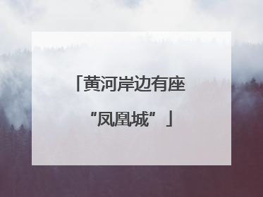 黄河岸边有座“凤凰城”