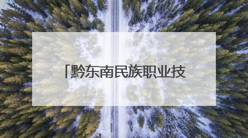 黔东南民族职业技术学院开展“戎耀大讲堂”暨国防教育进校园宣讲活动