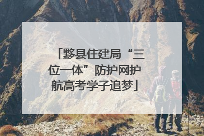 黟县住建局“三位一体”防护网护航高考学子追梦