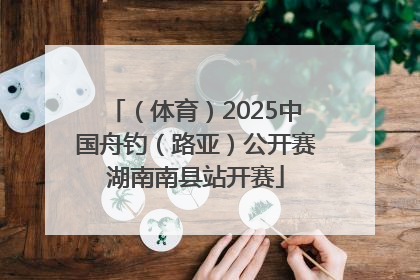 （体育）2025中国舟钓（路亚）公开赛湖南南县站开赛